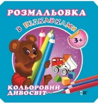 Розмальовка з підказками Кольоровий дивосвіт(3+)