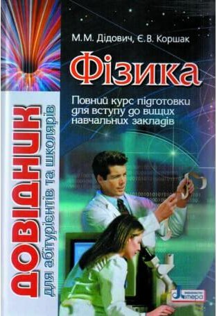 Фізика. Довідник для абітурієнтів та школярів