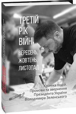 Книга Третій рік війни. Вересень, жовтень, листопад....