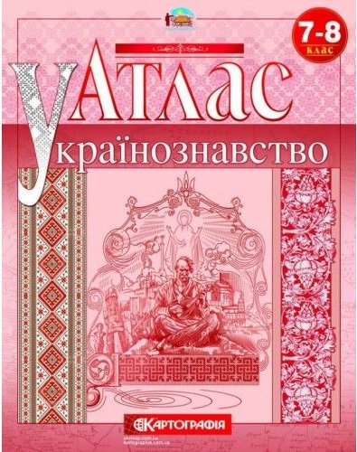 АТЛАС Українознавство 7-8 кл (Картография)
