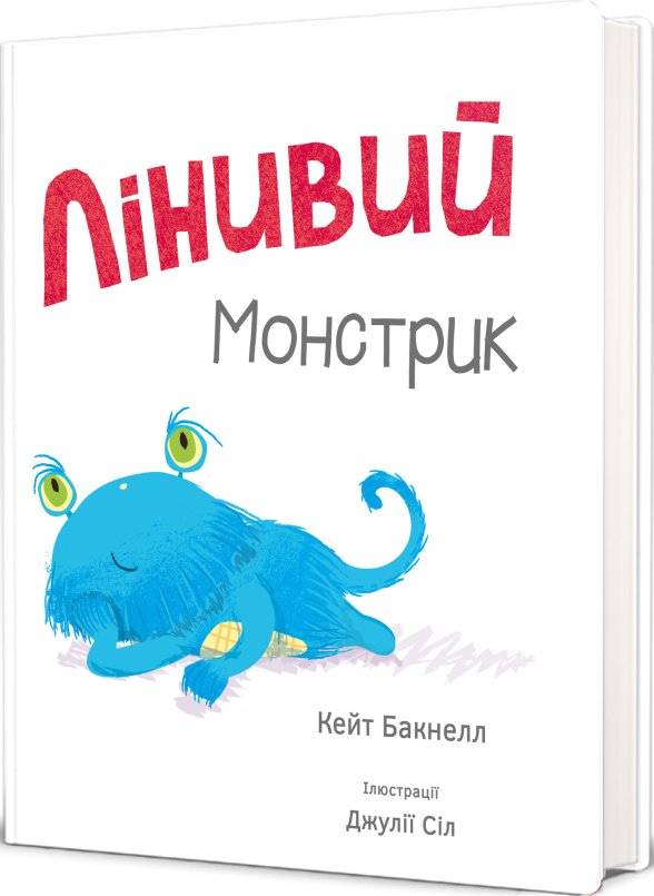 Лінивий монстрик