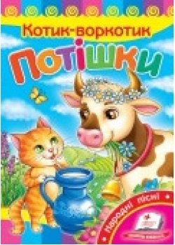 Потешки. Котя-котенька (СР)