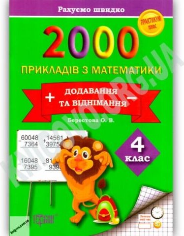 Практикум плюс 2000 прикладів з математики 4 клас Додавання...