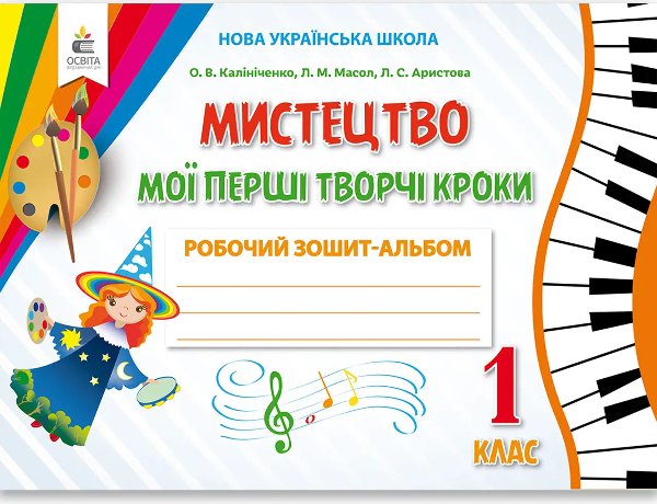Мистецтво 1 кл (у) Мої перші творчі кроки. Робочий...