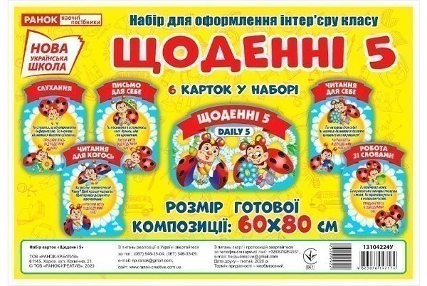 Набір.Щоденні 5