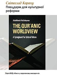 Books-In-Brief: The Qur'anic Worldview (Ukrainian Language):...