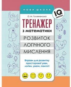 Тренажер з математики. Розвиток логічного мислення
