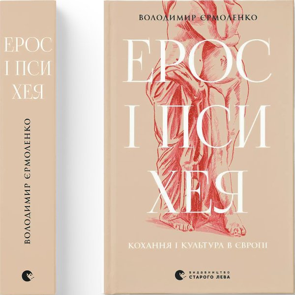 Ерос і Психея. Кохання і культура в Європі
