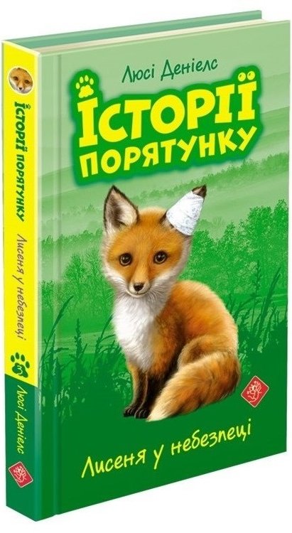 Історії порятунку. Лисеня у небезпеці (з пошкодженнями)
