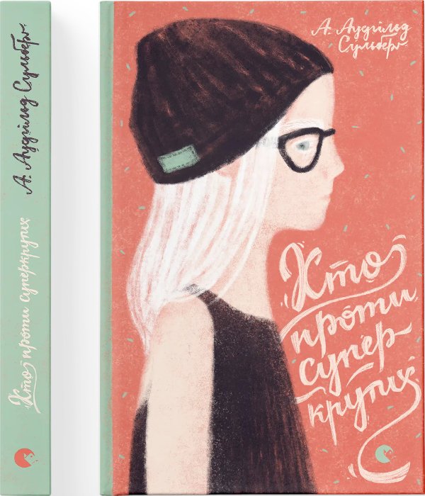 Книга Хто проти суперкрутих