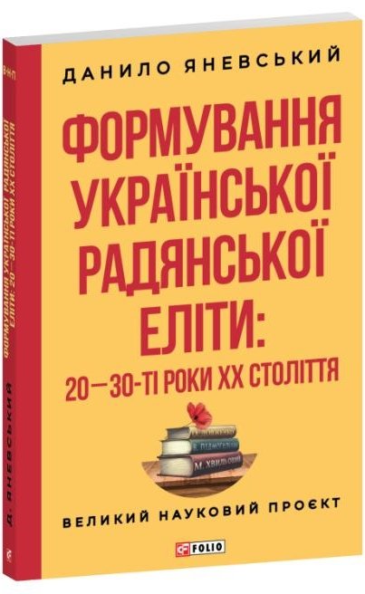 Формування української радянської еліти: 20-30-ті роки...