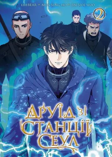 Друїд зі станції Сеул. Том 2. liveBEAR, Mun Sung Ho,...