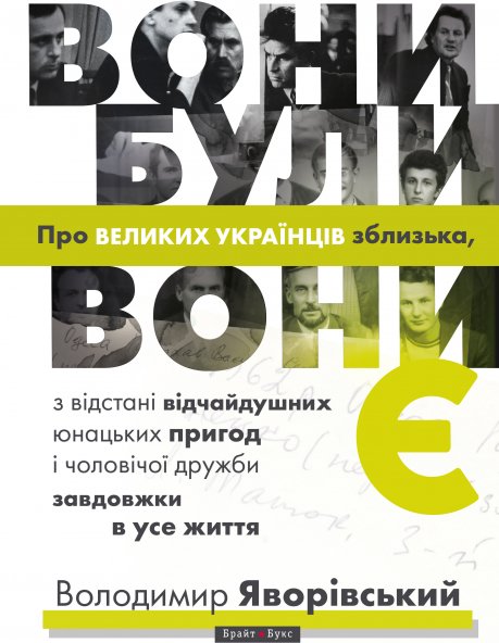 Вони були, вони є. Про великих українців зблизька