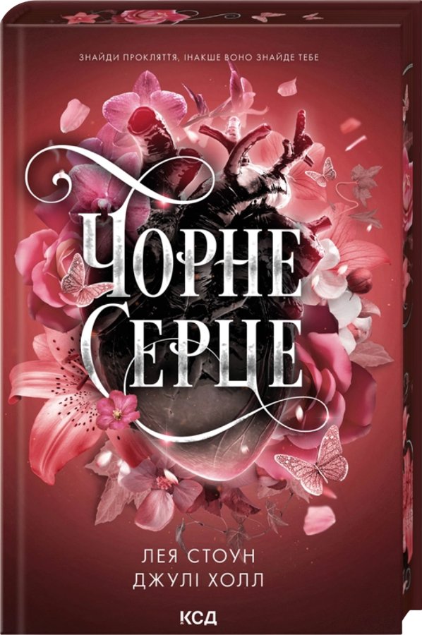 Чорне серце