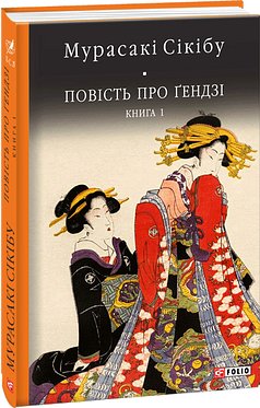 Повість про Ґендзі. Книга 1