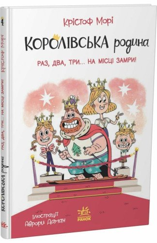 Королівська родина. Раз, два, три...на місці замри!...