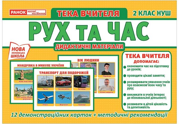 Тека вчителя. Рух та час. 2 клас НУШ