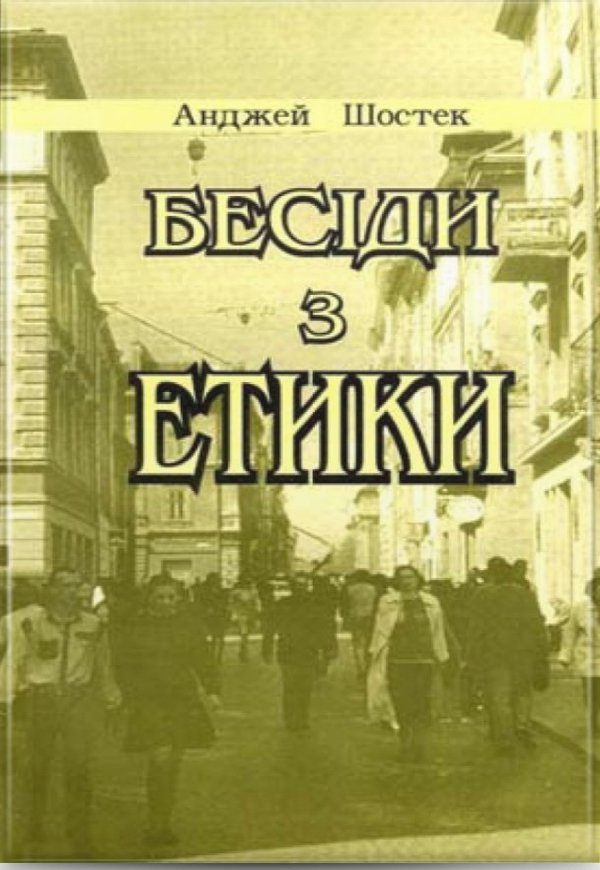 Бесіди з етики