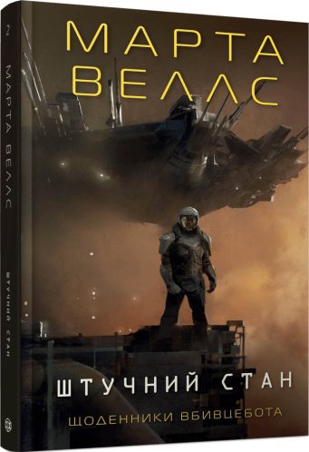 Щоденники вбивцебота. Штучний стан