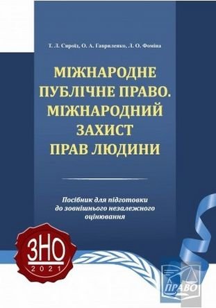 Міжнародне публічне право. Міжнародний захист прав...