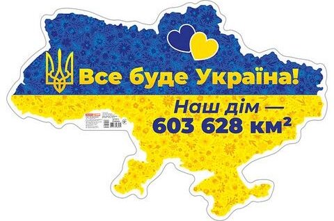 Плакат. Все буде Україна!