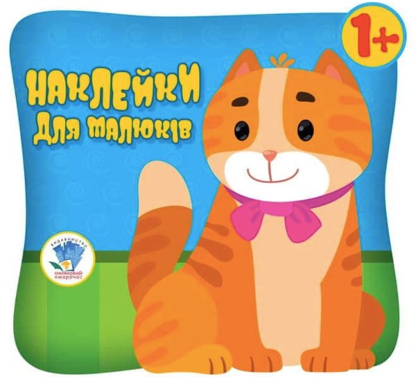 Наклейки для малюків. Котик. 1+
