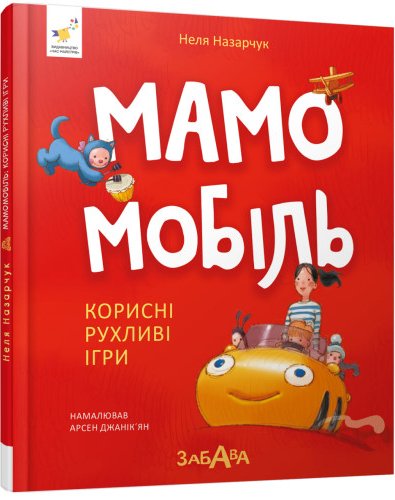 Мамомобіль. Корисні рухливі ігри