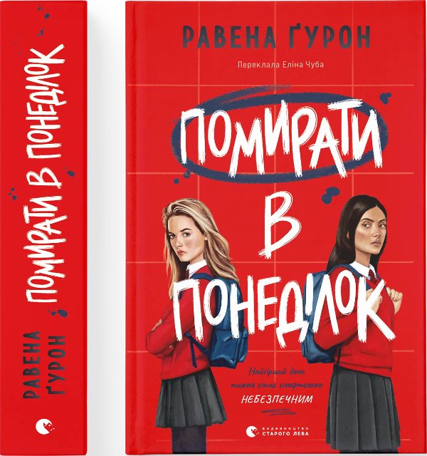 Помирати в понеділок