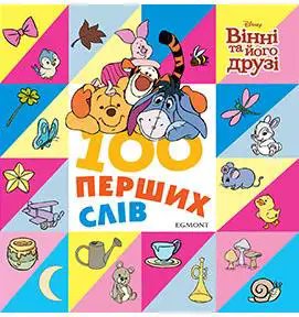101 перших слів. Вінні та його друзі. Книжка-картонка
