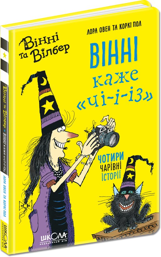 Книга Вінні каже "чі-і-із"