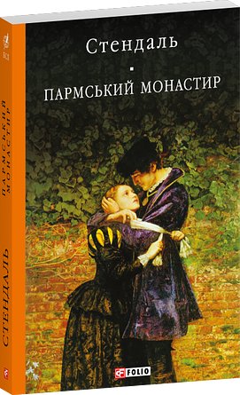 Пармський монастир: Переказ. Книги українською
