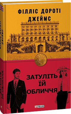 Книга Затуліть їй обличчя