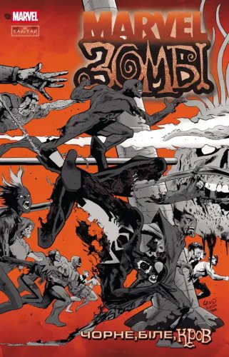 Marvel Зомбі: Чорне. Біле. Кров. Випуск 2/3