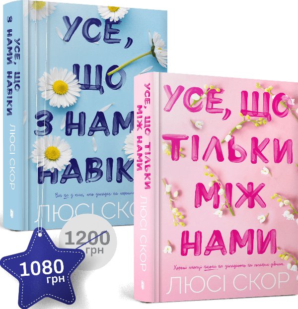 Набір із двох книжок Люсі Скор