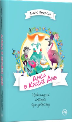 Аліса в Країні Див (Пригоди Аліси #1) - Невигадані...
