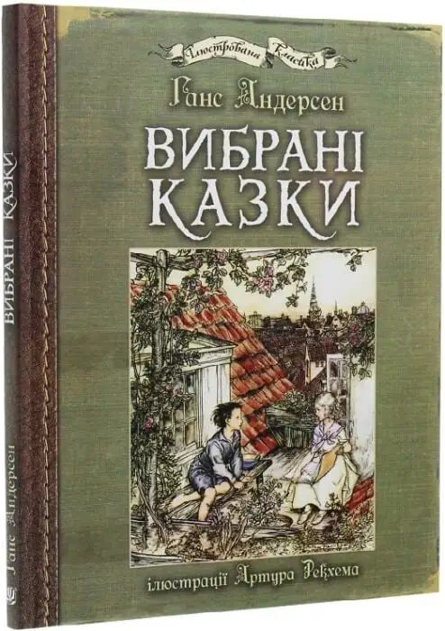 Вибрані казки. Ілюстрації Артура Рекхема