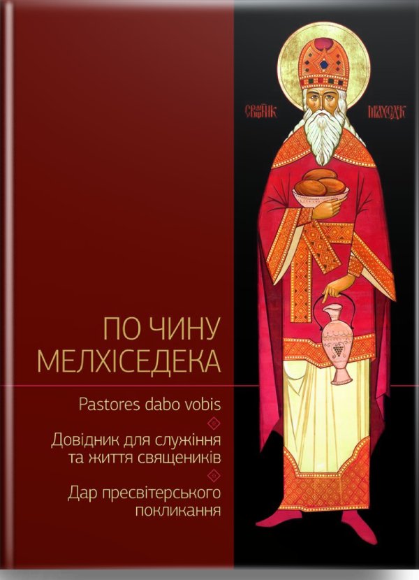 По чину Мелхіседека