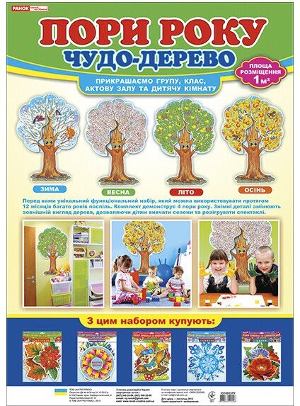 Пори року. Чудо-дерево. Набір для декору