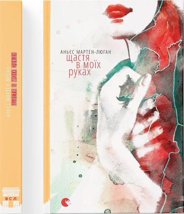 Щастя в моїх руках
