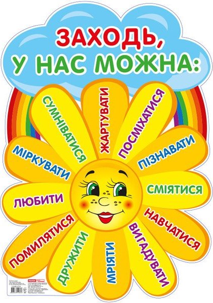 Плакат "Заходь, у нас можна"