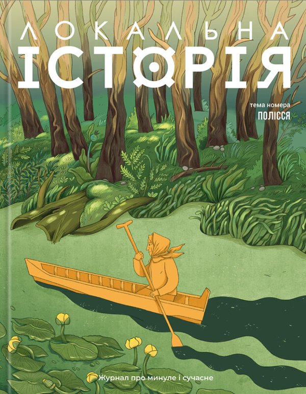 Журнал "Локальна історія №5/2025" (79)