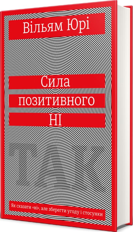 Сила позитивного Ні. Як сказати "ні", але зберегти...
