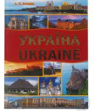 Україна. Ukraine