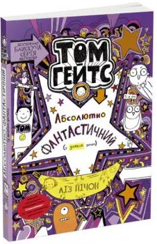 Том Гейтс. Книга № 05: Абсолютно фантастичний (у деяких...