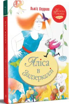 Аліса в Задзеркаллі