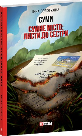 Суми. Сумне місто: листи до сестри