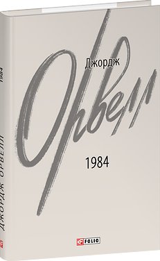 1984 (2-ге видання, виправлене)