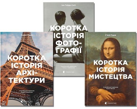 Коротка історія: мистецтва, фотографії, архітектури...