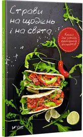 Страви на щодень і на свята Книга для запису кулінарних...
