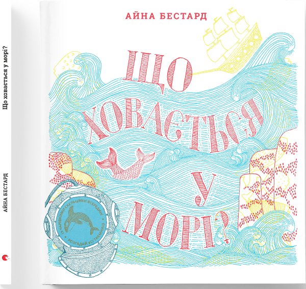 Що ховається у морі?